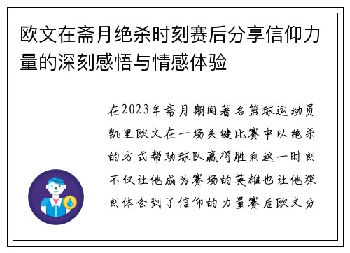欧文在斋月绝杀时刻赛后分享信仰力量的深刻感悟与情感体验
