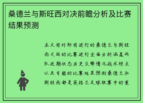 桑德兰与斯旺西对决前瞻分析及比赛结果预测