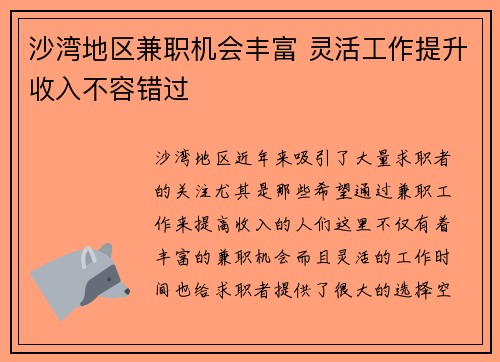 沙湾地区兼职机会丰富 灵活工作提升收入不容错过