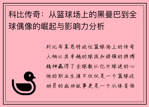 科比传奇：从篮球场上的黑曼巴到全球偶像的崛起与影响力分析