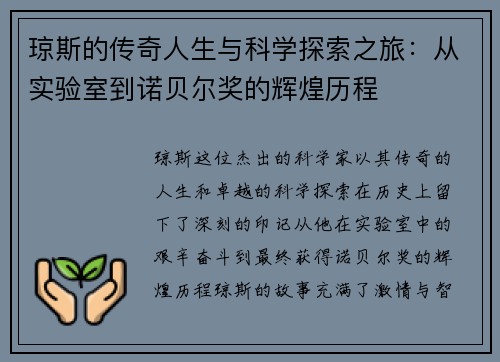 琼斯的传奇人生与科学探索之旅：从实验室到诺贝尔奖的辉煌历程